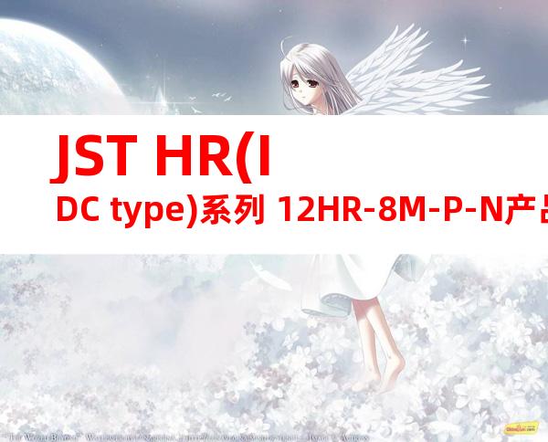 JST HR(IDC type)系列 12HR-8M-P-N产品图纸